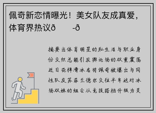 佩奇新恋情曝光!美女队友成真爱,体育界热议👭😍