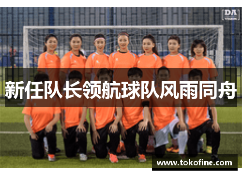 新任队长领航球队风雨同舟